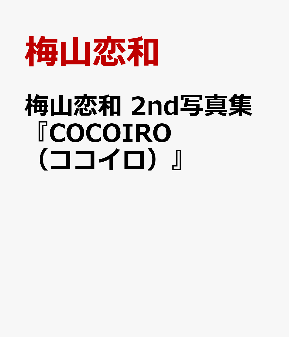 梅山恋和 2nd写真集『COCOIRO（ココイロ）』