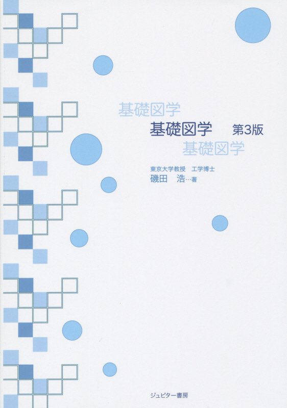基礎図学第3版