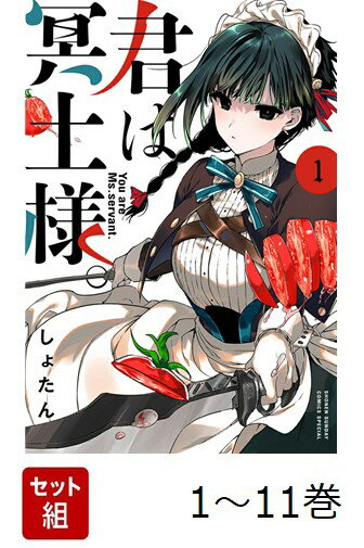 【全巻】 君は冥土様。 1-11巻セット