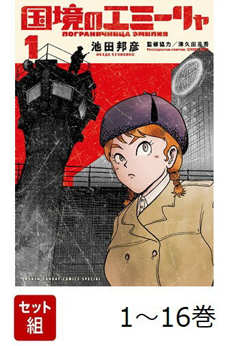 【全巻】 国境のエミーリャ 1-16巻セット