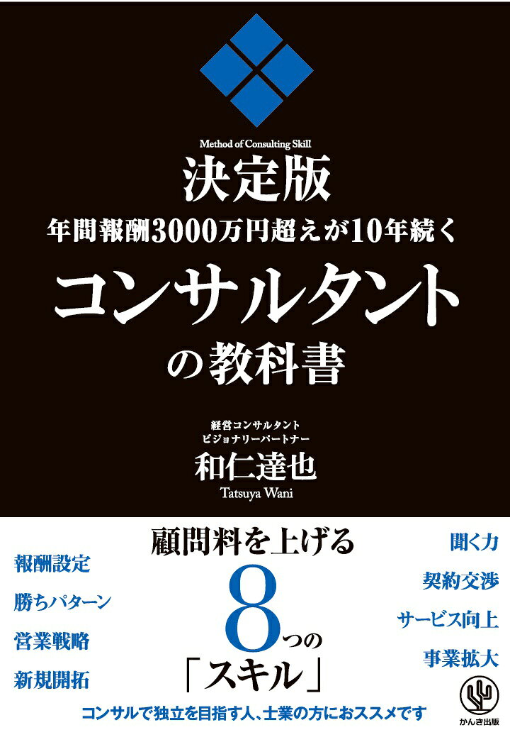 【POD】＜決定版＞年間報酬3000万円超えが10年続くコンサルタントの教科書