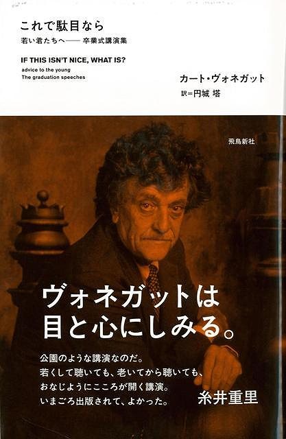 【バーゲン本】これで駄目なら　若い君たちへー卒業式講演集