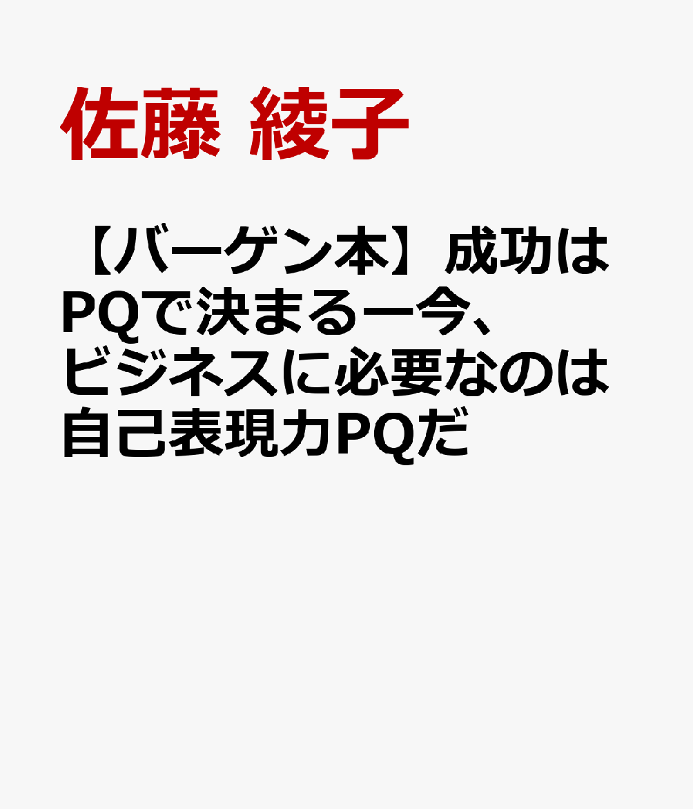 【バーゲン本】成功はPQで決まるー今、ビジネスに必要なのは自己表現力PQだ