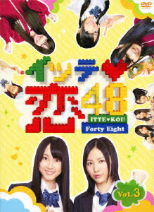 イッテ恋48 VOL.3【初回生産限定】 [ SKE48 ]