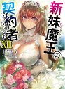 新妹魔王の契約者XIII（13） （角川スニーカー文庫） 上栖 綴人