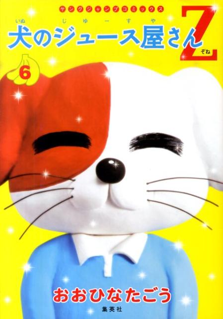 犬のジュース屋さんZ（6）