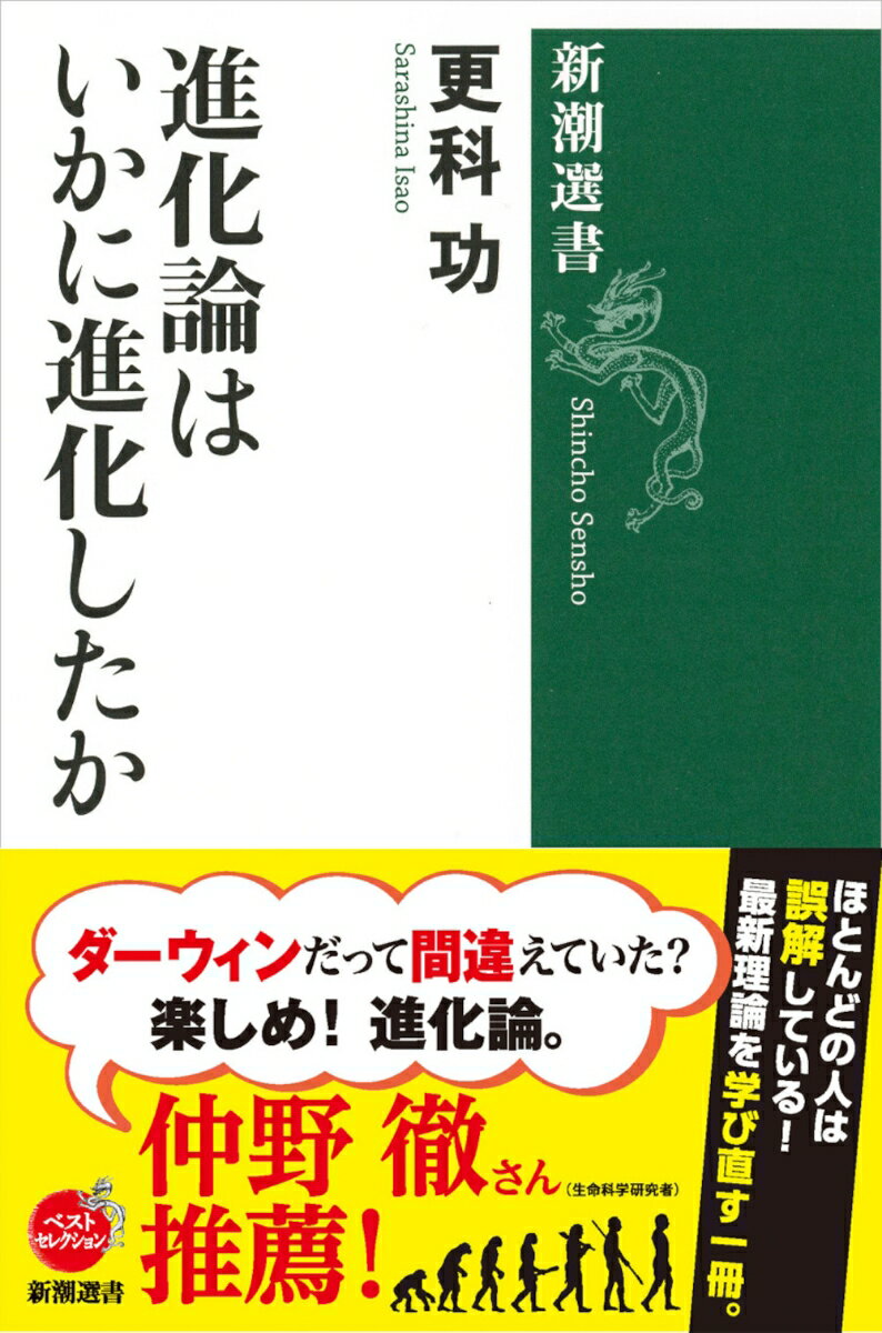 『種の起源』が出版されたのは１６０年前、日本では幕末のことである。ダーウィンが進化論の礎を築いたことは間違いないが、今でも通用することと、誤りとがある。それゆえ、進化論の歩みを誤解している人は意外に多い。生物進化に詳しい気鋭の古生物学者が、改めてダーウィンの説を整理し、進化論の発展を明らかにした。