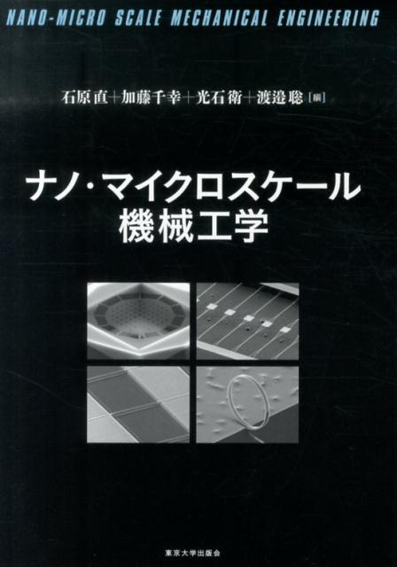 ナノ・マイクロスケール機械工学