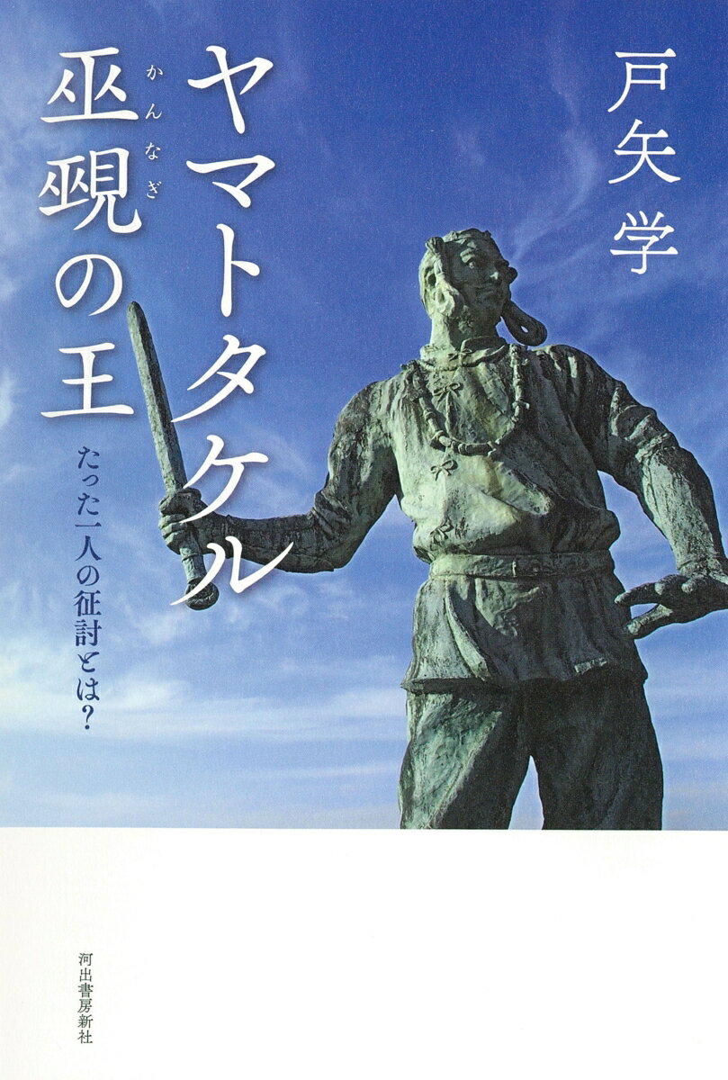 ヤマトタケル　巫覡の王 たった一人の征討とは？