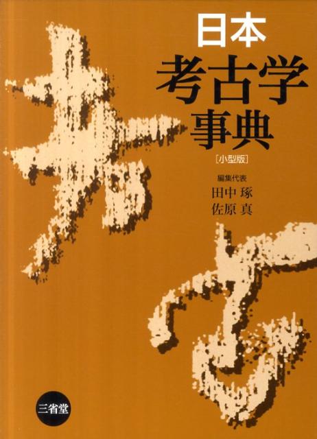 日本考古学事典小型版