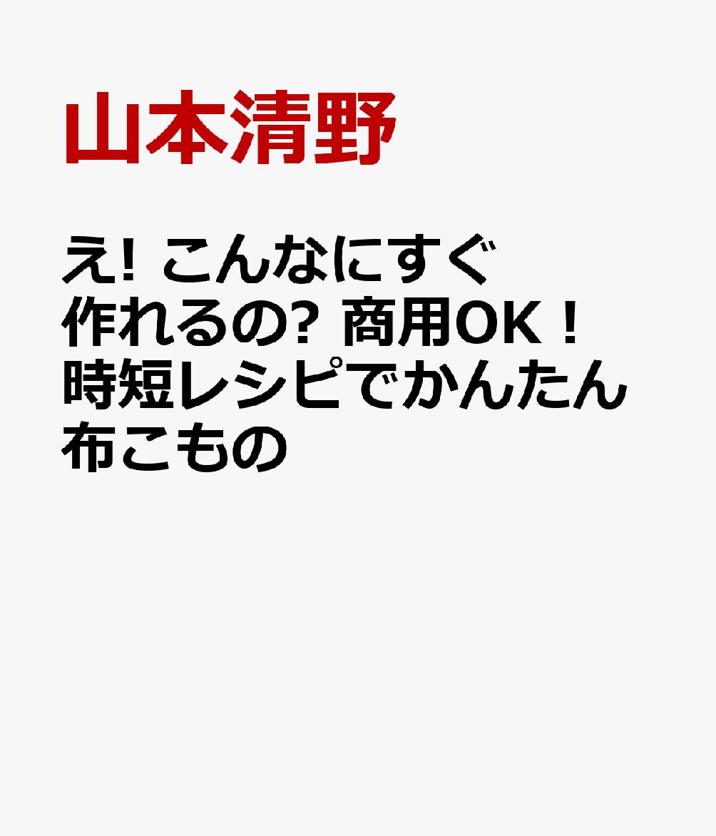 え! こんなにすぐ作れるの? 商用OK！ 時短レシピでかんたん布こもの