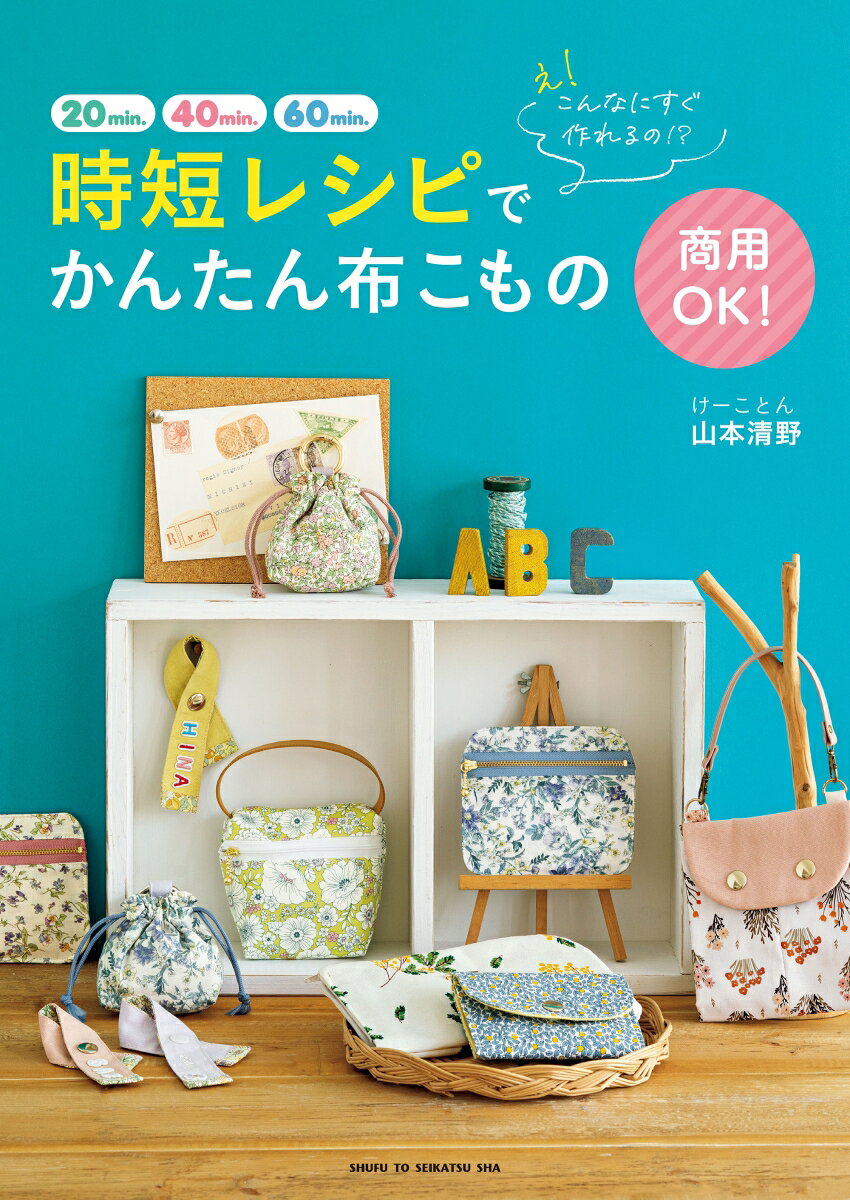え! こんなにすぐ作れるの!? 商用OK！ 時短レシピでかんたん布こものの表紙