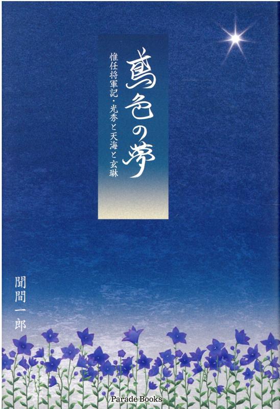 鳶色の夢　惟任将軍記・光秀と天海と玄琳