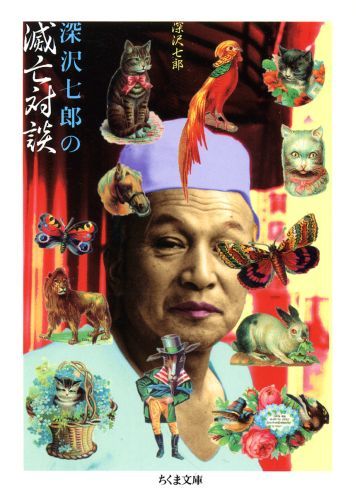 深沢七郎の滅亡対談