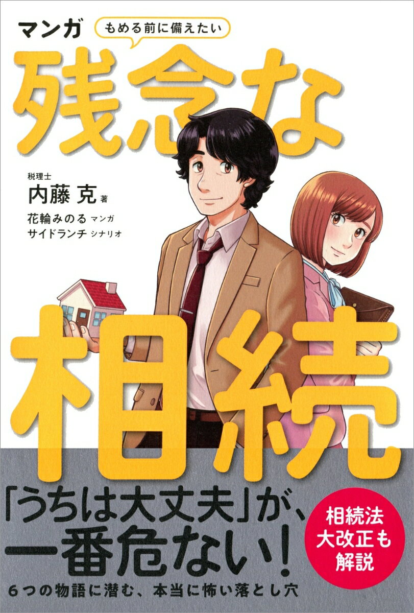 マンガ　もめる前に備えたい　残念な相続 [ 内藤 克