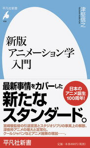 この一〇年間のアニメ界は激動期にあった。デジタル技術の発達による制作環境の変化、宮崎駿監督の引退宣言とスタジオジブリの事実上の解散、深夜枠アニメの増大と定常化、クールジャパンなど国や自治体が関わるアニメ施策の増加…。日本の、そして世界のアニメはどこへ向かうのか。最新事情を踏まえた、アニメーション学のニュースタンダード。