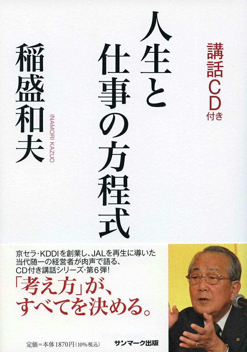 人生と仕事の方程式（CD付） [ 稲盛和夫 ]