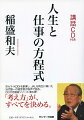 京セラ・ＫＤＤＩを創業し、ＪＡＬを再生に導いた当代随一の経営者が肉声で語る、ＣＤ付き講話シリーズ・第６弾！「考え方」が、すべてを決める。