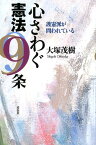 心さわぐ憲法9条 [ 大塚茂樹 ]