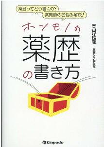 ホンモノの薬歴の書き方 薬歴ってどう書くの？薬剤師のお悩み解決！ [ 岡村祐聡 ]