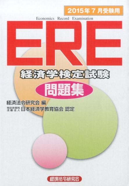 ERE［経済学検定試験］問題集（2015年7月受験用）