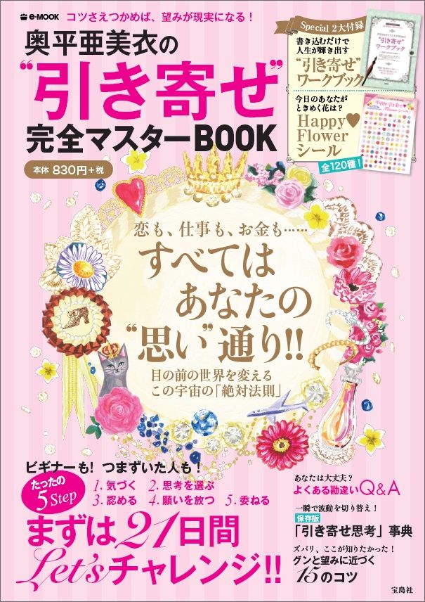 奥平亜美衣の“引き寄せ”完全マスターBOOK
