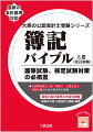 日商簿記検定１級・税理士・公認会計士短期合格のための基本書に最適。最新の会計基準の内容を網羅。