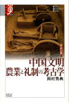 中国文明農業と礼制の考古学 （学術選書） [ 岡村秀典 ]