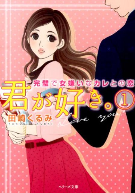 君が好き。（1）