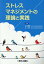 ストレスマネジメントの理論と実践