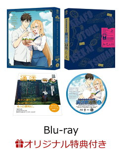 【楽天ブックス限定連動購入特典+先着特典】アラフォー男の異世界通販 Blu-ray BOX 上巻【Blu-ray】(オリジナルA5キャラファイングラフ+原作・うみハル描き下ろしA3クリアポスター)