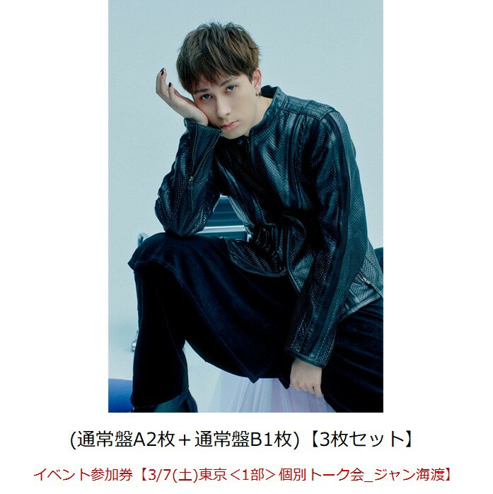 【楽天ブックス限定同時購入特典】【クレジットカード決済限定】Break off (通常盤A2枚＋通常盤B1枚)【3枚セット】【会場予約対象】(イベント参加券【3/7(土)東京＜1部＞個別トーク会_ジャン海渡】)