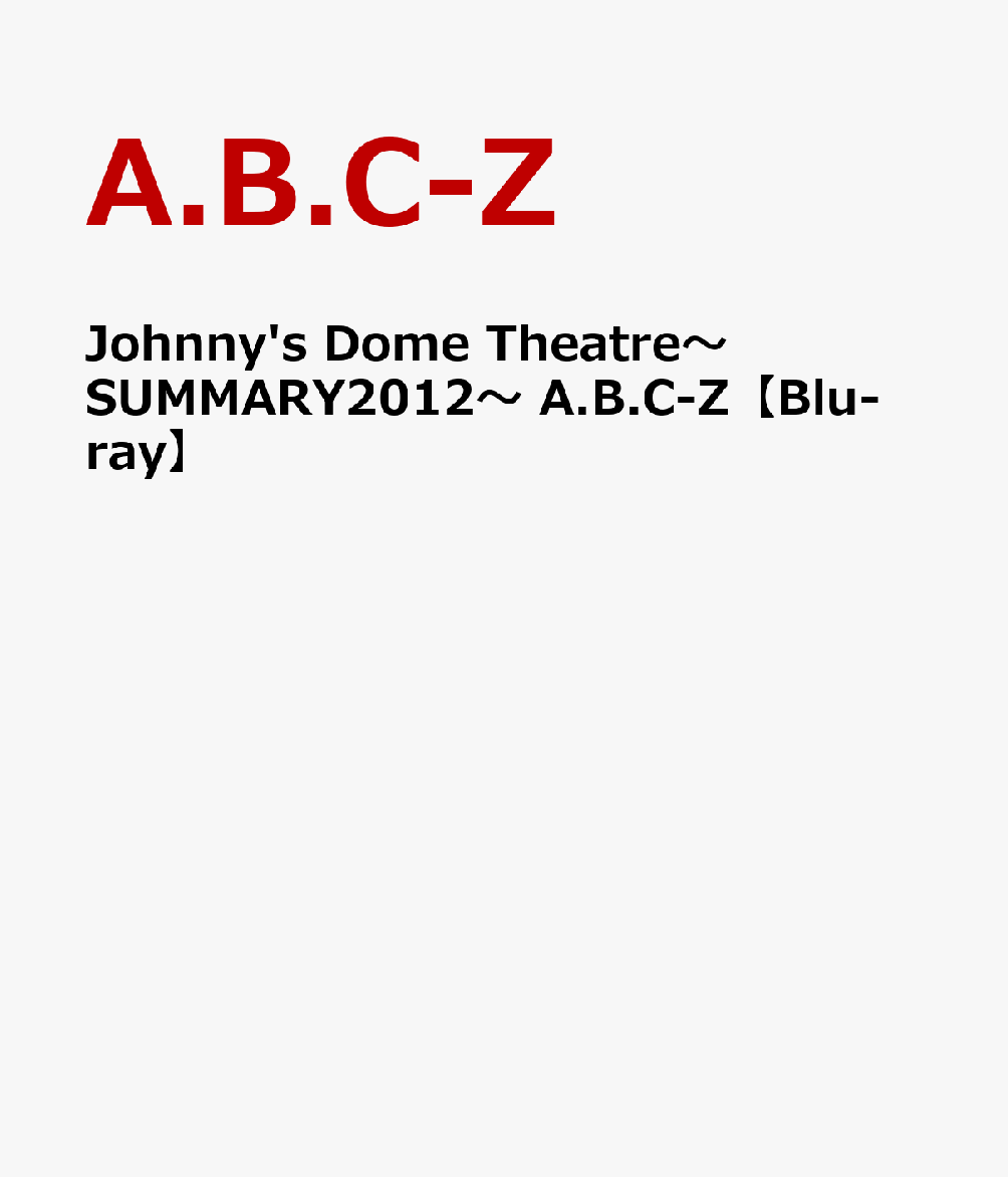 Johnny's Dome Theatre〜SUMMARY2012〜 A.B.C-Z【Blu-ray】