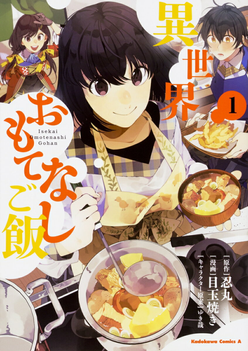 異世界おもてなしご飯 1巻