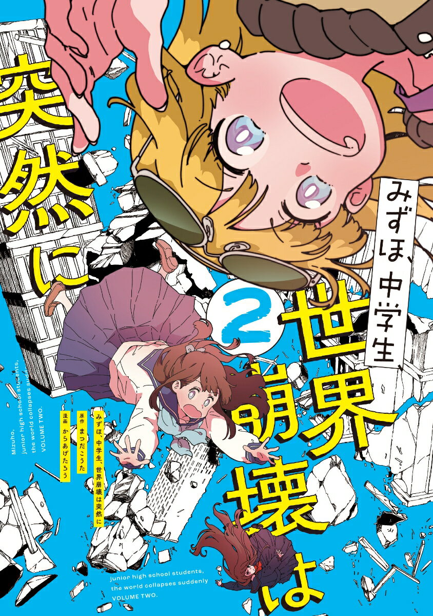 みずほ、中学生、世界崩壊は突然に2
