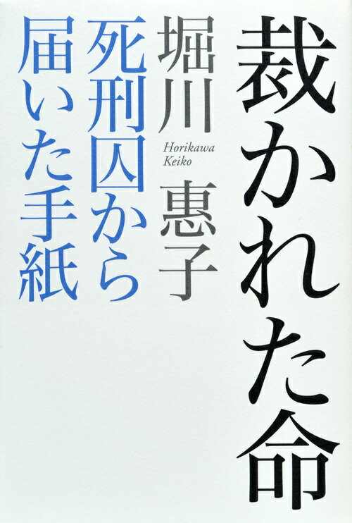 裁かれた命　死刑囚から届いた手紙