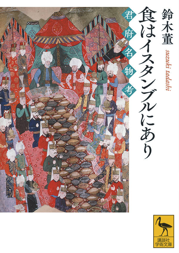 食はイスタンブルにあり　君府名物考