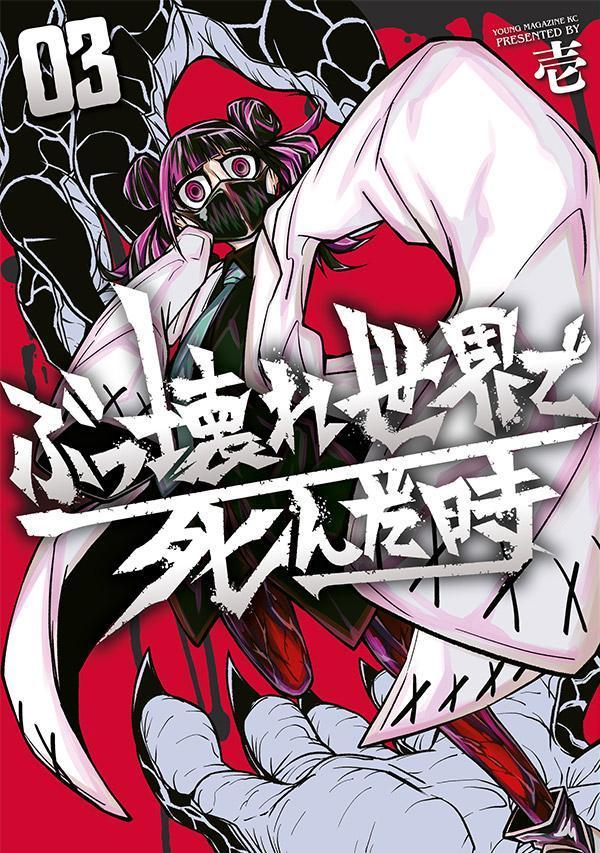 ぶっ壊れ世界で死んだ時（3）