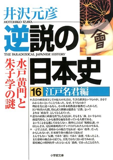 逆説の日本史16 江戸名君編