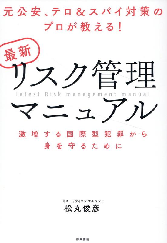 元公安、テロ＆スパイ対策のプロが教える！ 最新リスク管理マニュアル 激増する国際型犯罪から身を守るために