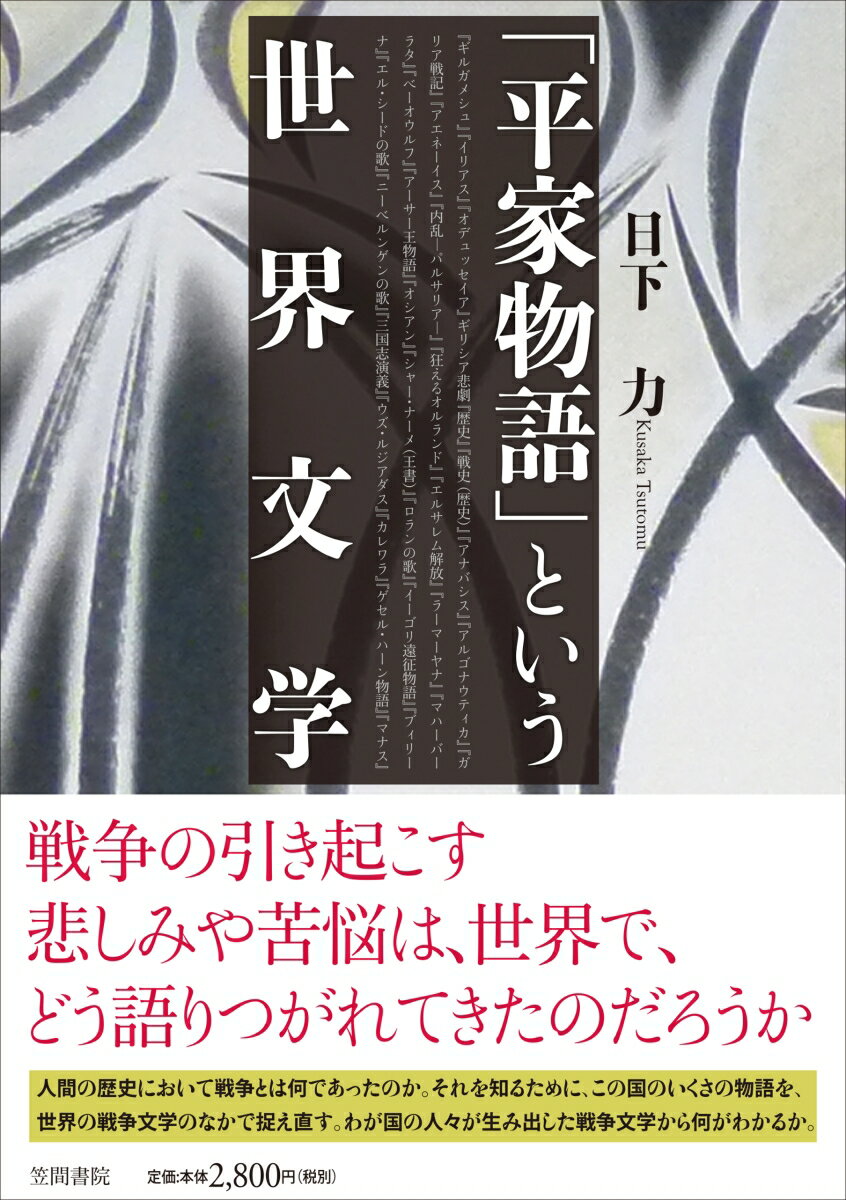 「平家物語」という世界文学