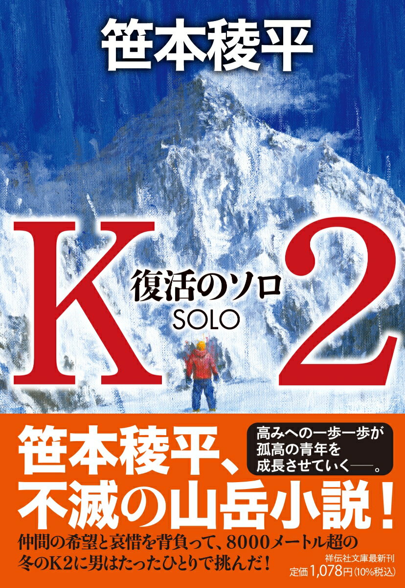 K2 復活のソロ