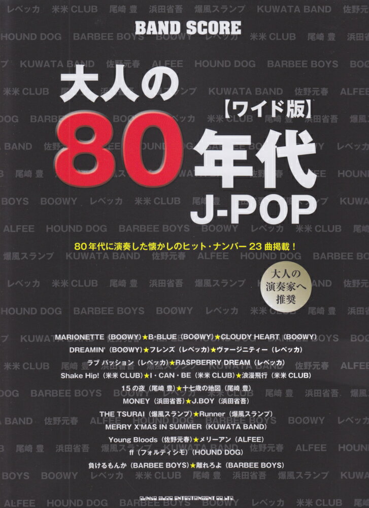 大人の80年代J-POP