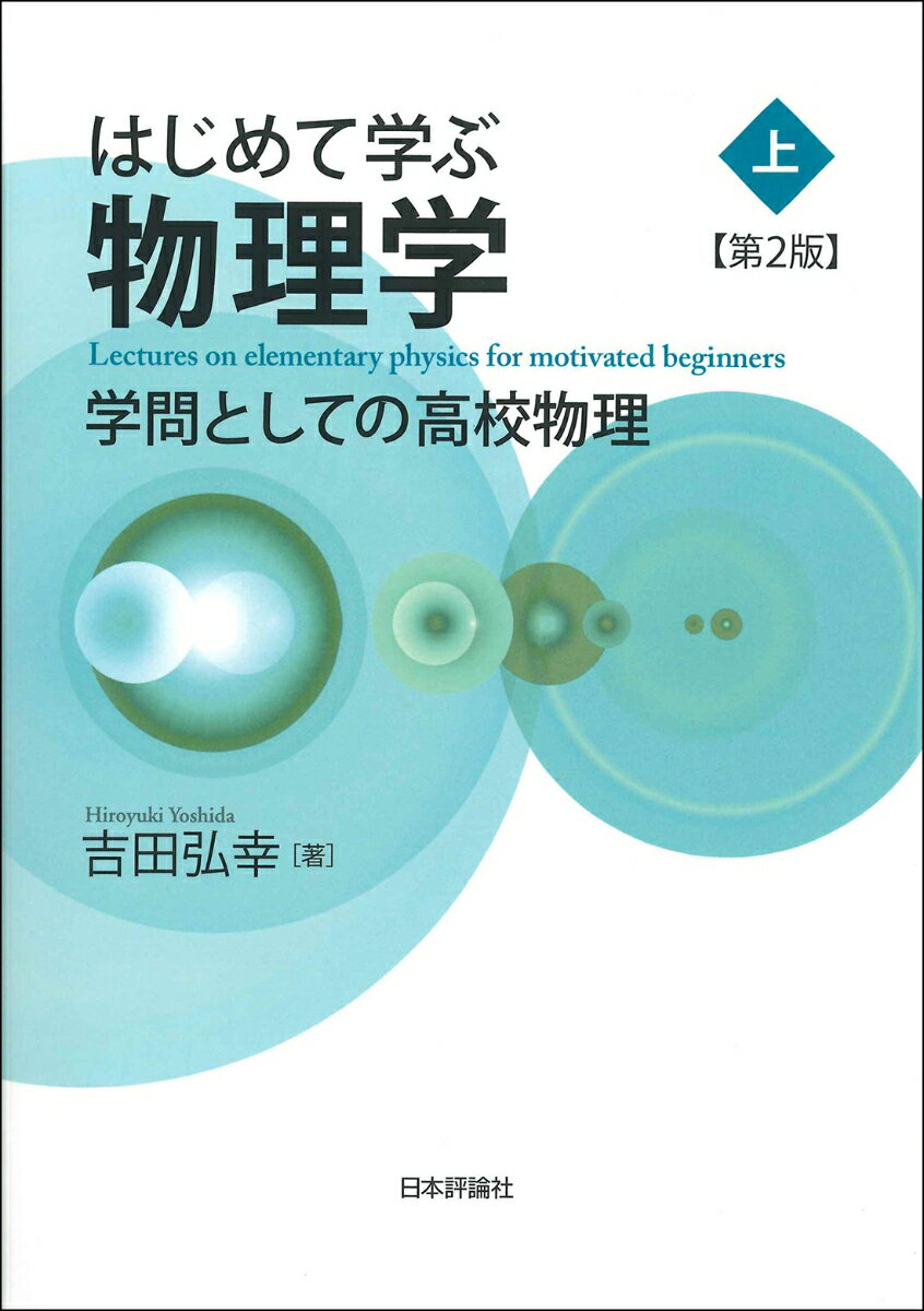 ＳＥＧ（科学的教育グループ）での３０数年間の講義の結晶！新しい学習指導要領の内容を反映させ、発展的な項目も追加した改訂・増補版。