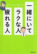 一緒にいてラクな人、疲れる人