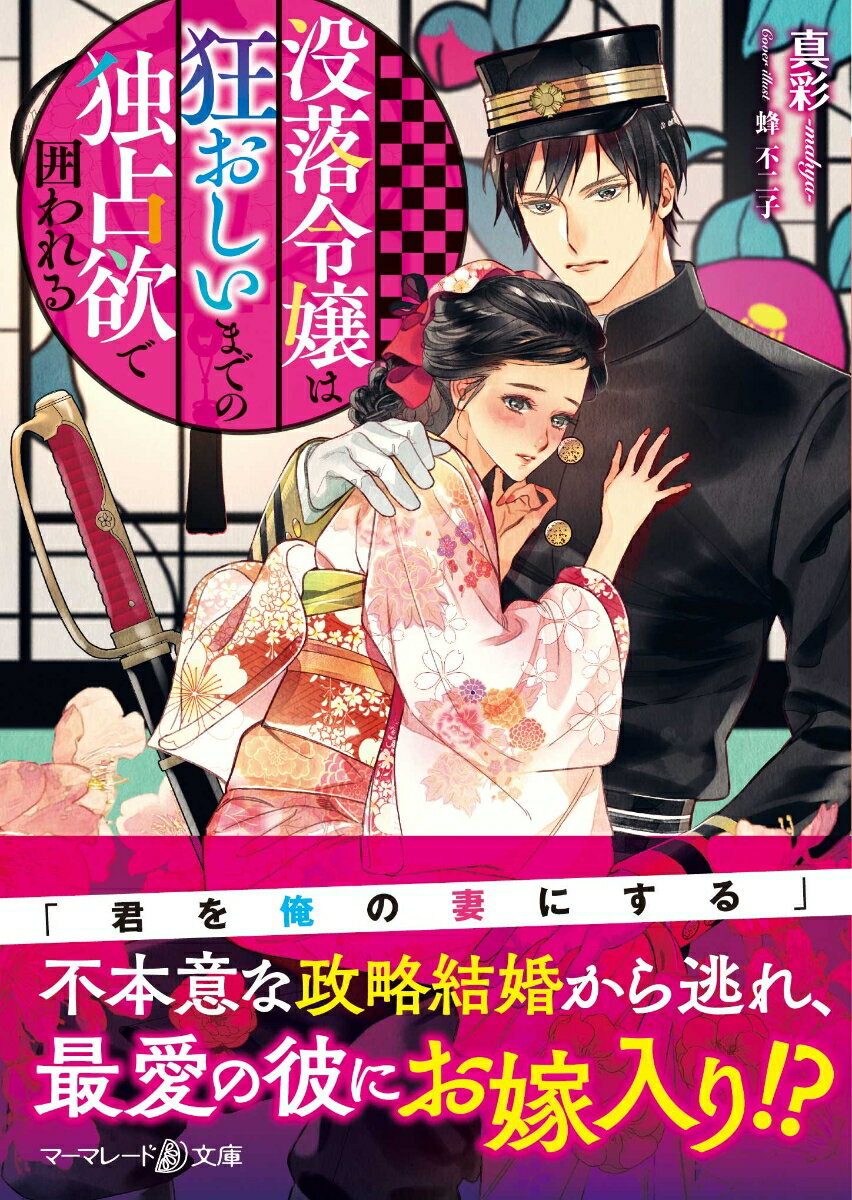 没落士族の令嬢・うたは、夜道で男に襲われそうになったところを警察官の馨に助けられる。うたの貧しい身の上を知り、過保護な愛情で包み込んでくれる馨。ところが、うたの不本意な政略結婚が決まり…。「君は俺のものだ」-独占欲を剥き出しにした馨に、彼のお屋敷で囲われることに！熱く求められ、熱情を刻まれる蜜月の日々が始まって…！？