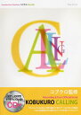 ヤマハムックシリーズ 45 コブクロ Recording & Tour Official Book 『CALLING』