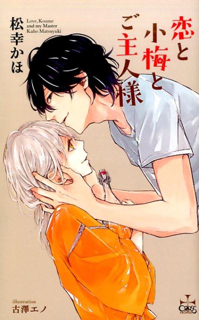 小梅は「おばあちゃんが最期に漬けた梅酒」の精。時が止まったような蔵の中で、いろいろな酒たちや、唯一の人間であるおじいちゃんと幸せに過ごしていた。しかし、小梅を可愛がってくれていたおじいちゃんが亡くなり、蔵が哀しみに包まれていた頃。一人の青年が、その扉を開けた。正体を知られてはいけないと、こっそり様子を窺っていた小梅だが、寝酒として寝室に連れていかれてしまう。そして酔ってまどろむ彼に、人の姿をしているところを見られた小梅は、そのまま抱き寄せられ、優しく口づけられてしまいー！？