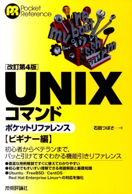 UNIXコマンドポケットリファレンス（ビギナー編）改訂第4版