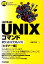 UNIXコマンドポケットリファレンス（ビギナー編）改訂第4版